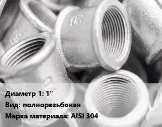 Муфта 1" полнорезьбовая AISI 304